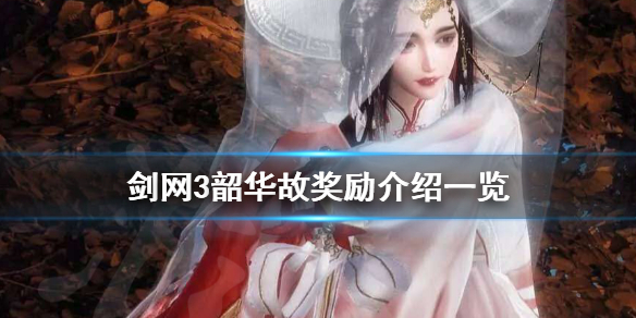 剑网3韶华故奇遇奖励是什么 剑三韶华故奇遇怎么做