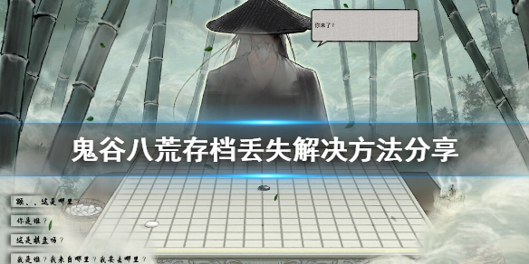 鬼谷八荒存档丢失怎么办（鬼谷八荒存档保存失败）
