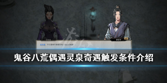 鬼谷八荒偶遇灵泉奇遇触发条件介绍（鬼谷八荒河里灵石奇遇）