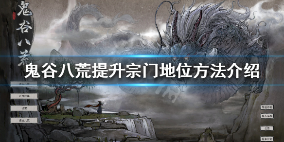 鬼谷八荒怎么当宗主 鬼谷八荒怎么宗主退出宗门