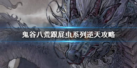 鬼谷八荒跟屁虫有什么用（鬼谷八荒中跟屁虫有什么用）