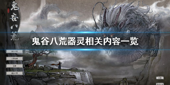 鬼谷八荒器灵是什么 鬼谷八荒器灵干嘛的