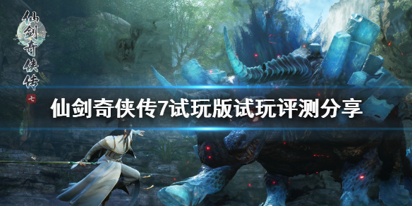 仙剑奇侠传7游戏好玩吗 仙剑奇侠传7是端游吗
