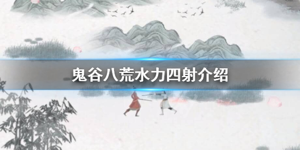 鬼谷八荒水力四射怎么样 鬼谷八荒水力四射好吗