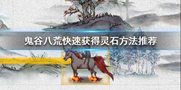 鬼谷八荒如何快速获得灵石（鬼谷八荒如何快速获得灵石碎片）