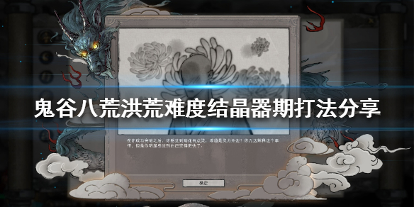 鬼谷八荒洪荒难度结晶期怎么打 鬼谷八荒结晶期怎么过