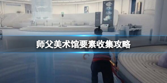 师父美术馆钥匙怎么获得