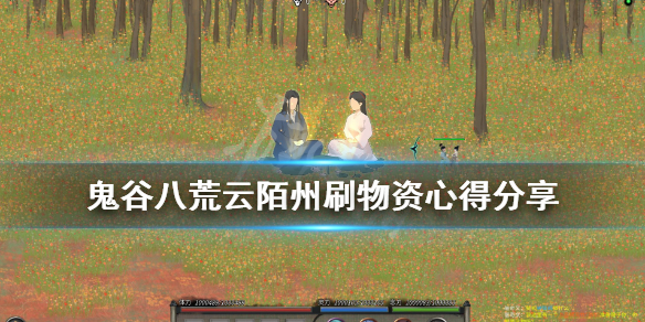 鬼谷八荒暮仙州怎么刷物资（鬼谷八荒暮仙洲怎么去）