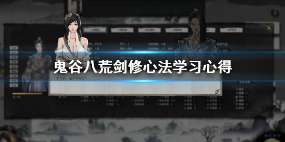 鬼谷八荒剑修心法怎么学（鬼谷八荒剑修 心法）