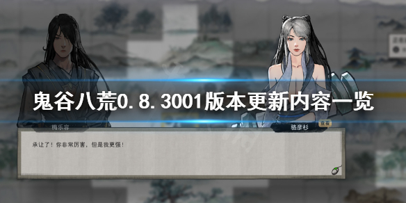鬼谷八荒6月30日更新了什么（鬼谷八荒6月30日更新了什么）