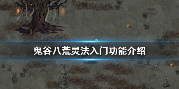 鬼谷八荒灵法入门怎么样（鬼谷八荒灵法入门怎么样）
