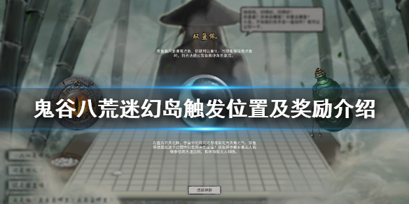 鬼谷八荒迷幻岛奇遇事件怎么触发（鬼谷八荒迷幻岛奇遇怎么选择）