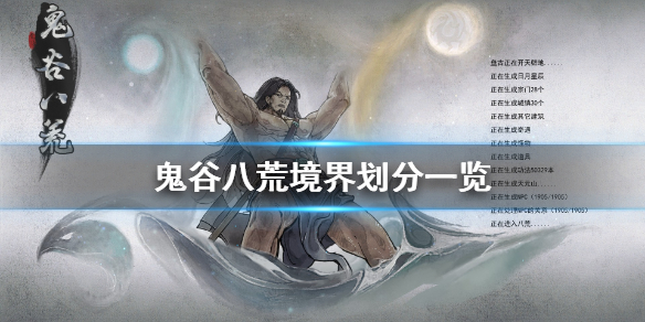 鬼谷八荒境界有哪些 鬼谷八荒 境界