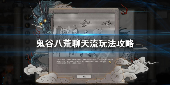 鬼谷八荒聊天流是什么 鬼谷八荒讨饭流