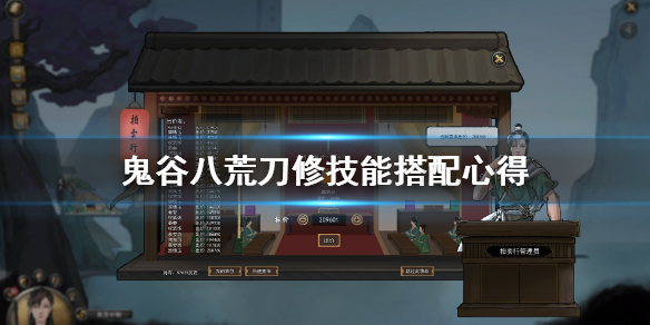 鬼谷八荒刀修技能搭配有什么讲究（鬼谷八荒 刀修技能搭配）