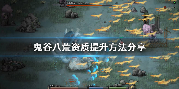 鬼谷八荒资质不够怎么办 鬼谷八荒资质不足