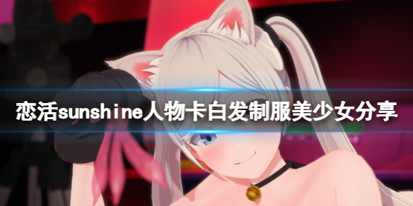 恋活sunshine人物卡白发制服美少女（恋活sunshine贴吧）