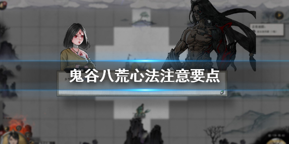 鬼谷八荒心法怎么用 鬼谷八荒心法用什么