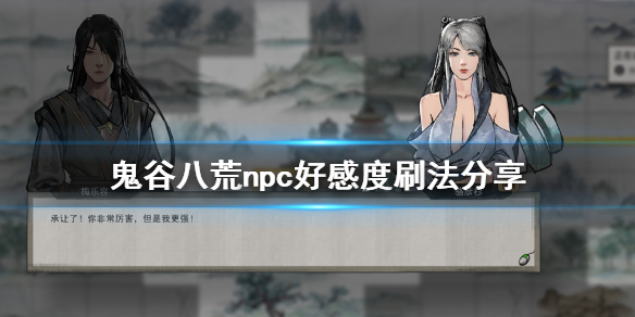 鬼谷八荒npc好感度怎么刷（鬼谷八荒 刷好感度）