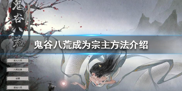 鬼谷八荒怎么当宗主（鬼谷八荒怎么宗主退出宗门）