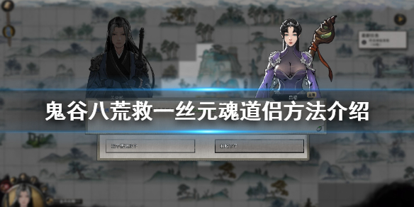 鬼谷八荒一丝元魂怎么救（鬼谷八荒一丝元魂怎么救的npc对不了话）