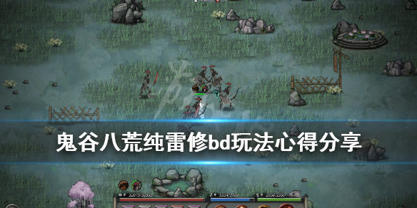 鬼谷八荒纯雷修bd玩法心得分享（鬼谷八荒风雷修攻略）