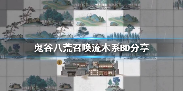 鬼谷八荒召唤流怎么玩 鬼谷八荒召唤流玩法