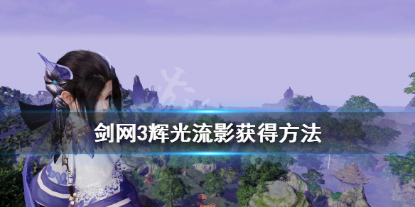 剑网3辉光流影是什么 剑网三辉光流影