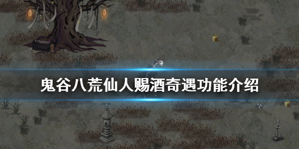 鬼谷八荒仙人赐酒奇遇有什么用 鬼谷八荒奇遇赐予香火