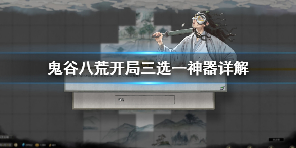 鬼谷八荒开局三选一神器是什么（鬼谷八荒开局三选一神器是什么属性）