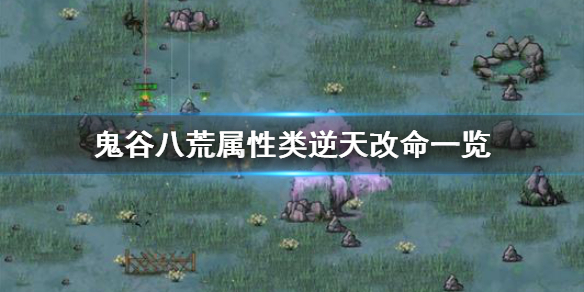 鬼谷八荒属性类逆天改命有什么 鬼谷八荒逆天改命属性大全