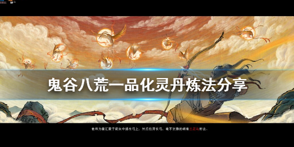 鬼谷八荒化灵丹怎么练（鬼谷八荒化灵丹怎么练）
