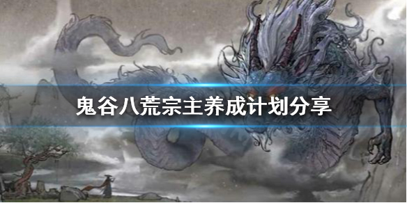 鬼谷八荒宗门版本怎么玩（鬼谷八荒宗门版本玩法）