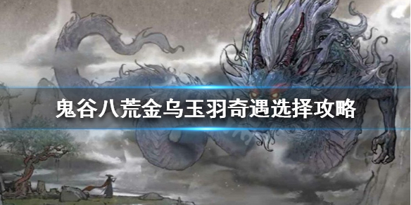 鬼谷八荒金乌玉羽怎么选（鬼谷八荒金乌玉羽怎么选出来）