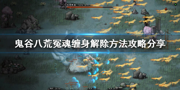 鬼谷八荒冤魂缠身怎么解除 鬼谷八荒冤魂缠身怎么解除的