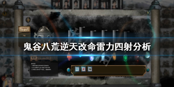 鬼谷八荒雷力四射有用吗（鬼谷八荒雷光四射）