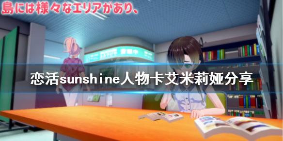恋活sunshine人物卡艾米莉娅分享 恋活sunshine剧情