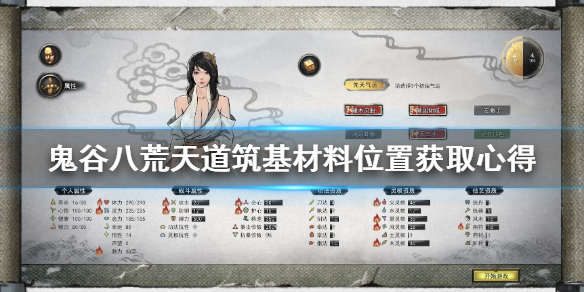 鬼谷八荒天道筑基材料位置在哪（鬼谷八荒怎么天道筑基材料在哪）