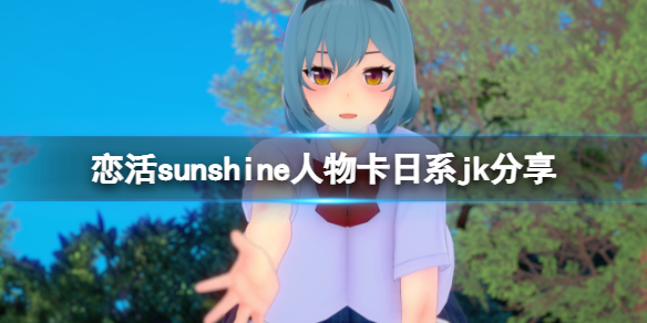 恋活sunshine人物卡日系jk分享（恋活sunshine贴吧）