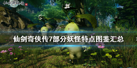 仙剑奇侠传7妖怪有哪些 仙剑奇侠传7仙灵