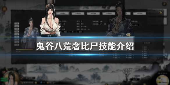 鬼谷八荒奢比尸有什么技能 鬼谷八荒奢比尸什么境界能打