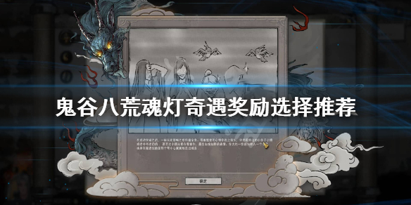 鬼谷八荒魂灯选什么（鬼谷八荒魂灯怎么选）