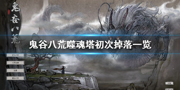 鬼谷八荒噬魂塔初次掉什么（鬼谷八荒噬魂塔初次掉什么装备）
