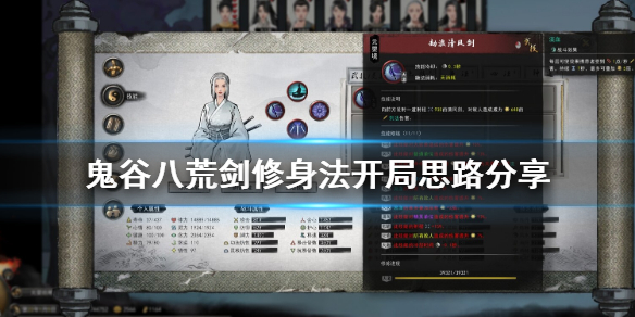 鬼谷八荒剑修身法开局思路分享（鬼谷八荒开局剑修功法）