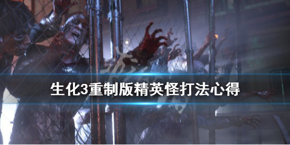 生化危机3重制版怪物boss怎么打（生化危机3重制版怪物boss怎么打视频）