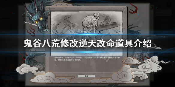 鬼谷八荒怎么修改逆天改命 鬼谷八荒怎么修改逆天改命黑屏