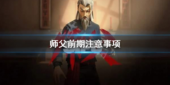 师父前期要注意什么 师父的重要性