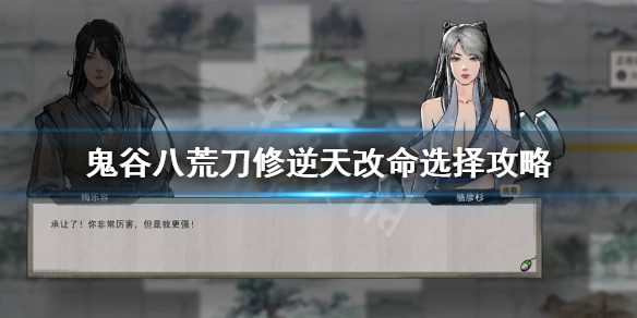 鬼谷八荒刀修逆天改命怎么选 鬼谷八荒刀修逆天改命选择