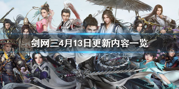 剑网34月13日更新了什么 剑网34月13日更新了什么内容