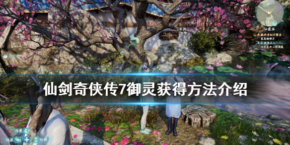 仙剑奇侠传7御灵获得方法介绍（仙剑奇侠传7御灵获取）